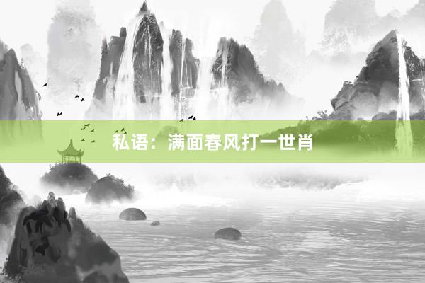 私语：满面春风打一世肖